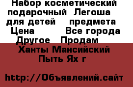 Набор косметический подарочный “Легоша 3“ для детей (2 предмета) › Цена ­ 280 - Все города Другое » Продам   . Ханты-Мансийский,Пыть-Ях г.